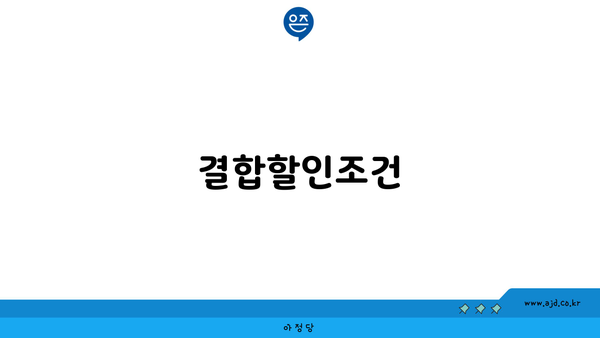 결합할인조건