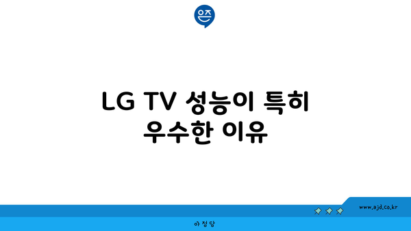 LG TV 성능이 특히 우수한 이유