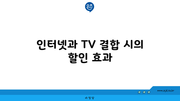 인터넷과 TV 결합 시의 할인 효과