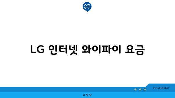 LG 인터넷 와이파이 요금