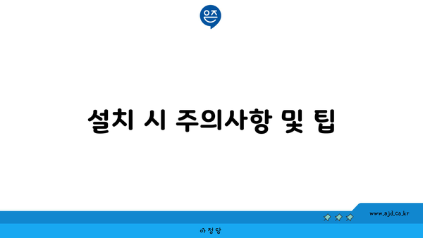 설치 시 주의사항 및 팁