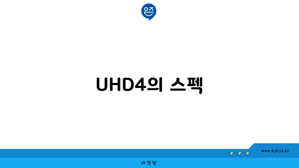 UHD4의 스펙