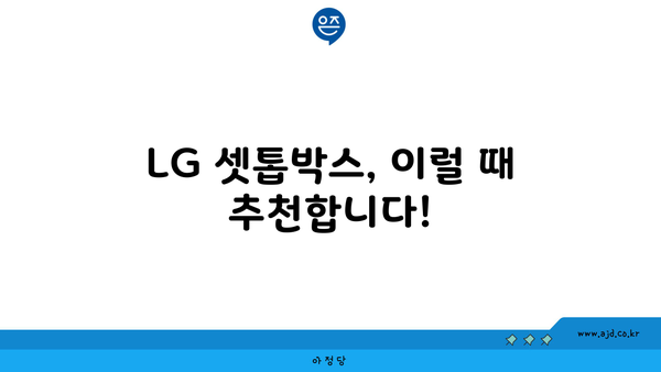 LG 셋톱박스, 이럴 때 추천합니다!