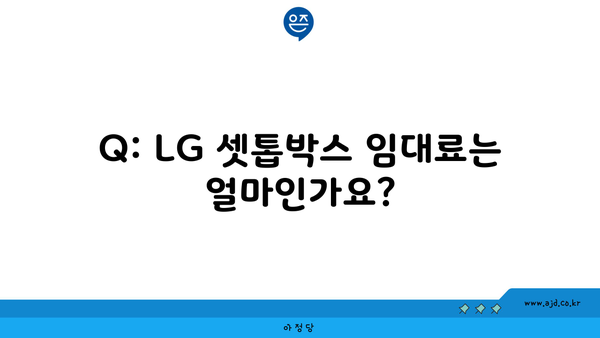 Q: LG 셋톱박스 임대료는 얼마인가요?