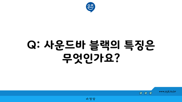 Q: 사운드바 블랙의 특징은 무엇인가요?