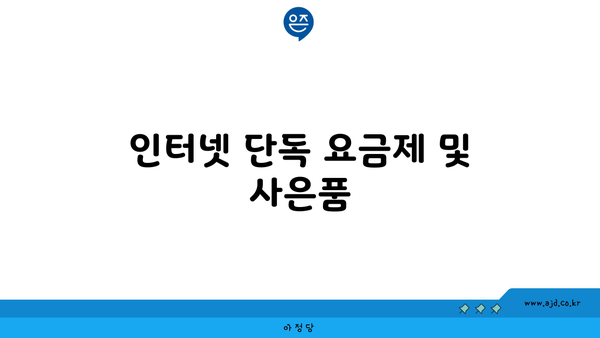 인터넷 단독 요금제 및 사은품