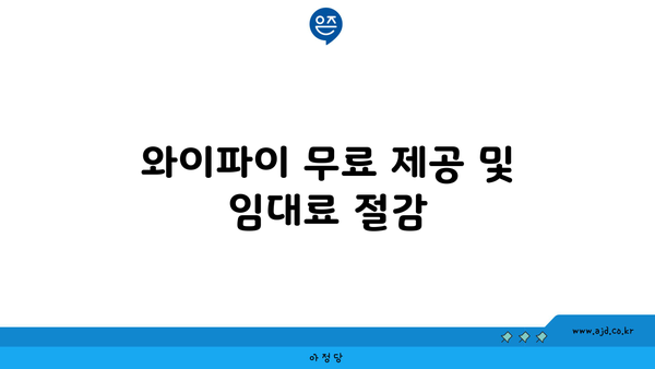 와이파이 무료 제공 및 임대료 절감