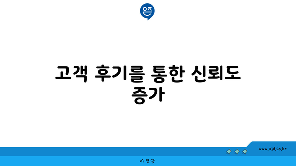 고객 후기를 통한 신뢰도 증가