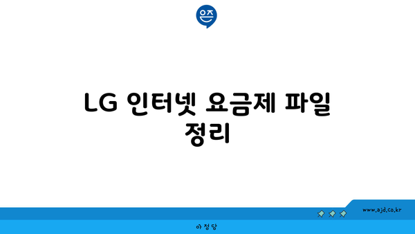 LG 인터넷 요금제 파일 정리