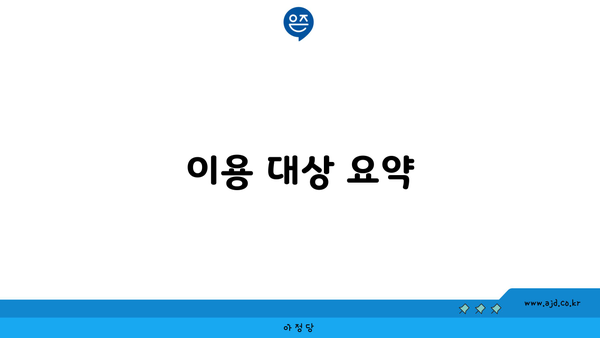 이용 대상 요약