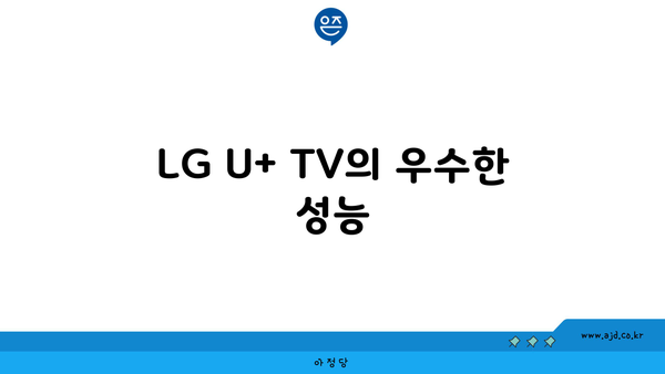 LG U+ TV의 우수한 성능