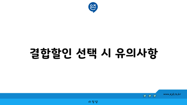 결합할인 선택 시 유의사항