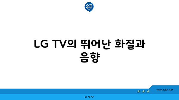 LG TV의 뛰어난 화질과 음향