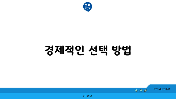 경제적인 선택 방법