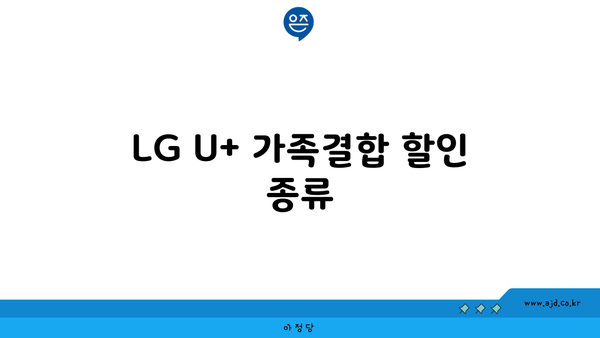 LG U+ 가족결합 할인 종류