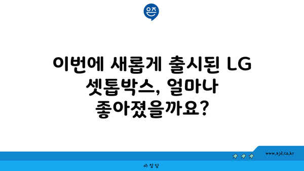 이번에 새롭게 출시된 LG 셋톱박스, 얼마나 좋아졌을까요?