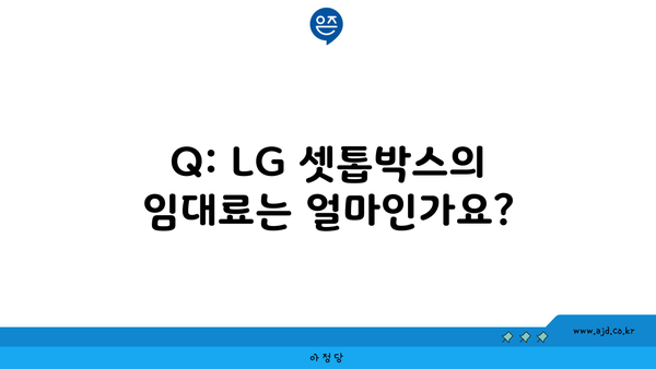 Q: LG 셋톱박스의 임대료는 얼마인가요?