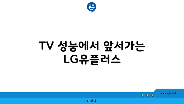 TV 성능에서 앞서가는 LG유플러스