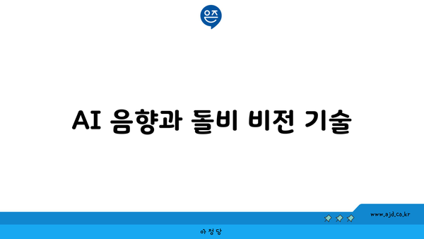 AI 음향과 돌비 비전 기술