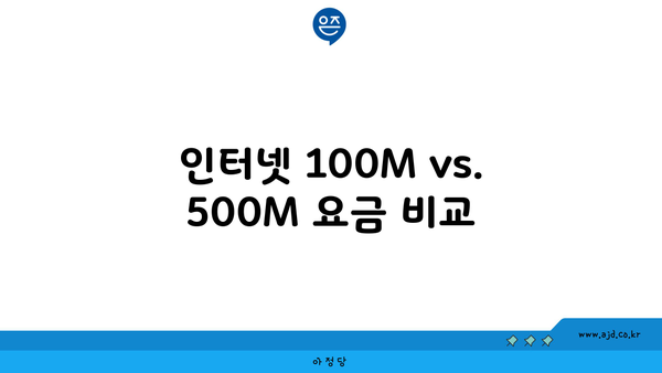 인터넷 100M vs. 500M 요금 비교