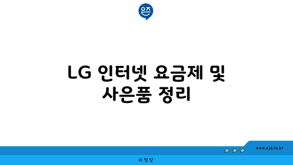 LG 인터넷 요금제 및 사은품 정리