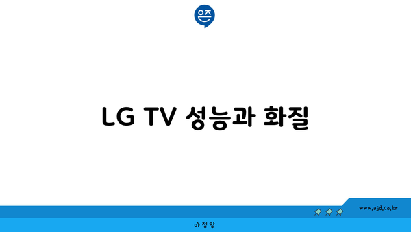 LG TV 성능과 화질