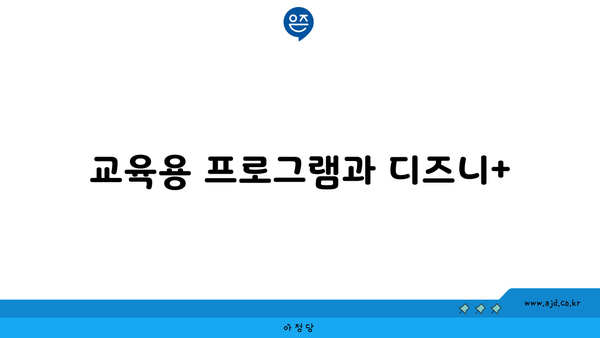 교육용 프로그램과 디즈니+