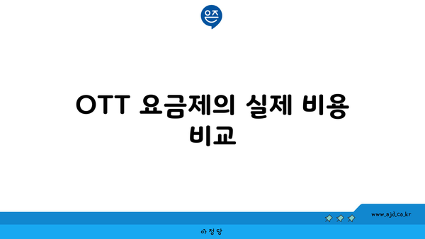 OTT 요금제의 실제 비용 비교