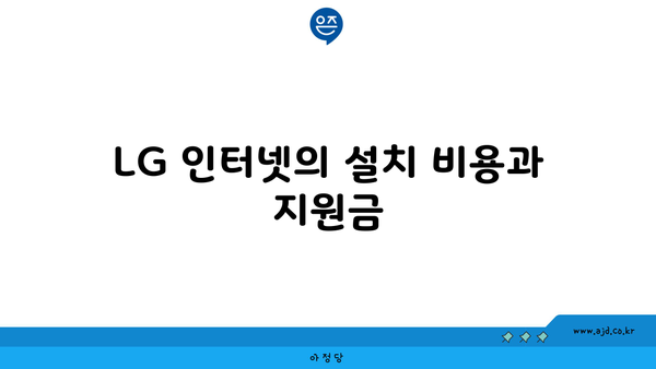 LG 인터넷의 설치 비용과 지원금