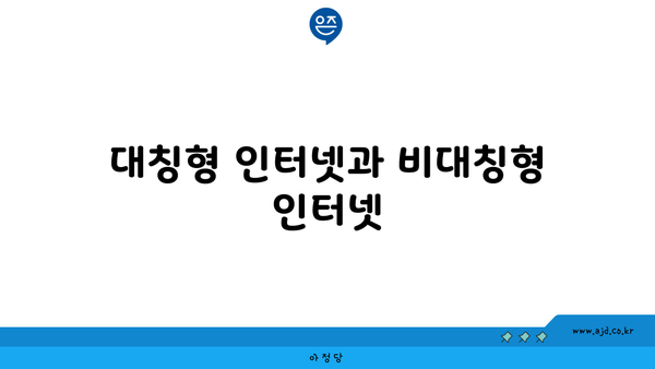 대칭형 인터넷과 비대칭형 인터넷