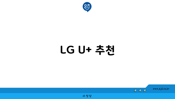 LG U+ 추천