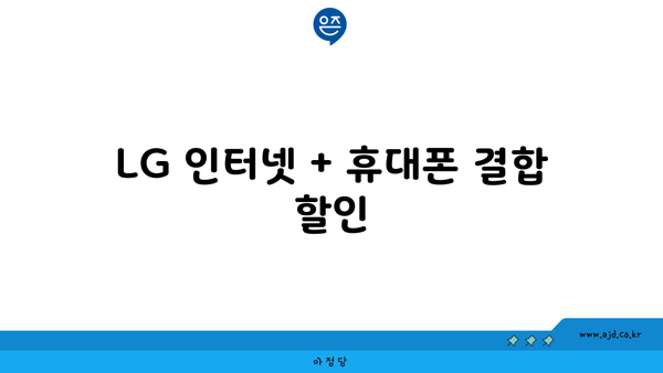 LG 인터넷 + 휴대폰 결합 할인