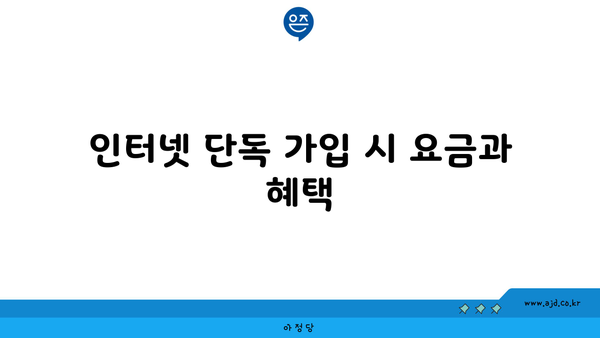 인터넷 단독 가입 시 요금과 혜택