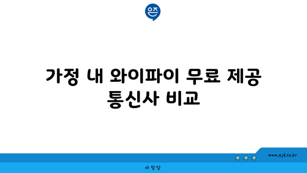 가정 내 와이파이 무료 제공 통신사 비교