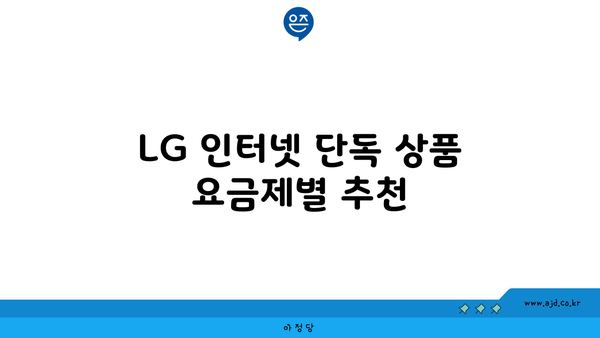 LG 인터넷 단독 상품 요금제별 추천