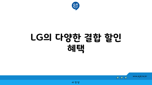 LG의 다양한 결합 할인 혜택