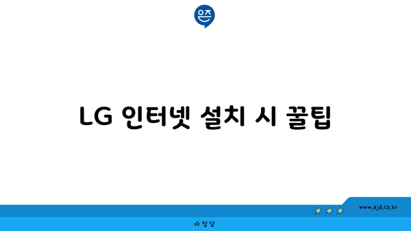 LG 인터넷 설치 시 꿀팁