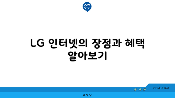 LG 인터넷의 장점과 혜택 알아보기