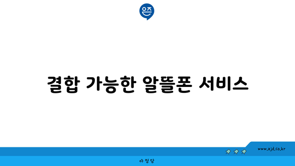 결합 가능한 알뜰폰 서비스