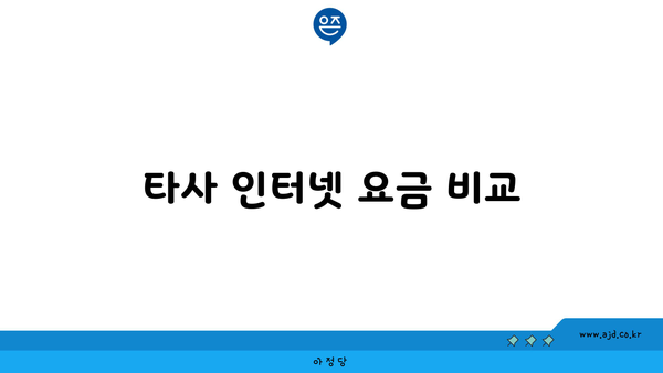 타사 인터넷 요금 비교