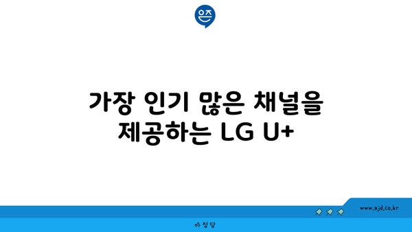 가장 인기 많은 채널을 제공하는 LG U+