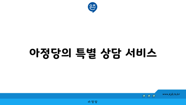 아정당의 특별 상담 서비스