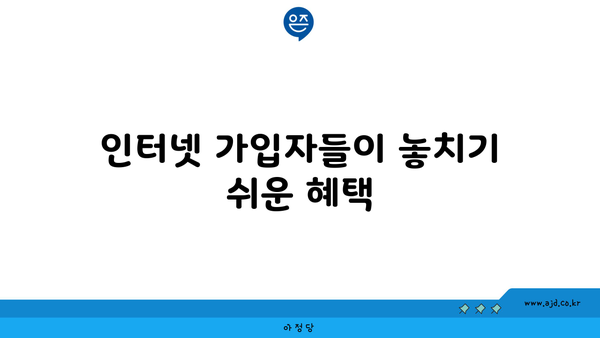 인터넷 가입자들이 놓치기 쉬운 혜택