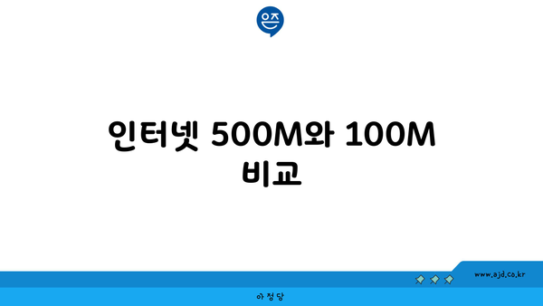 인터넷 500M와 100M 비교