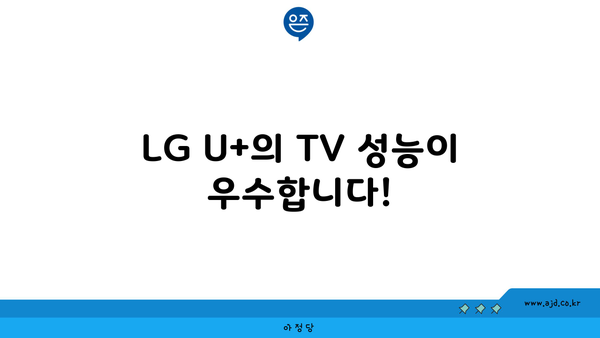 LG U+의 TV 성능이 우수합니다!