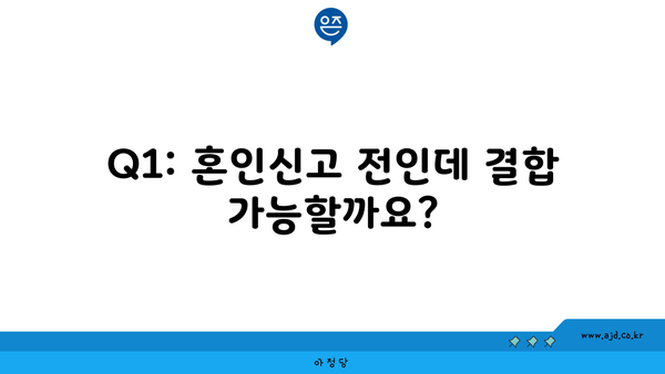 Q1: 혼인신고 전인데 결합 가능할까요?