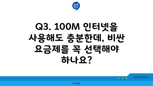 Q3. 100M 인터넷을 사용해도 충분한데, 비싼 요금제를 꼭 선택해야 하나요?