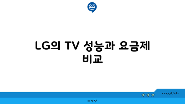 LG의 TV 성능과 요금제 비교