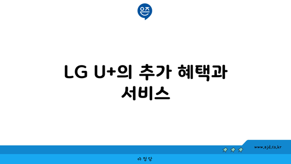 LG U+의 추가 혜택과 서비스