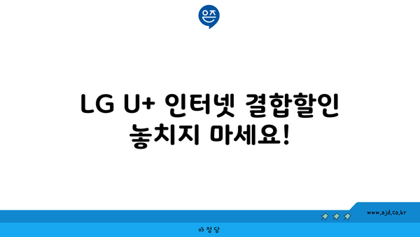 LG U+ 인터넷 결합할인 놓치지 마세요!